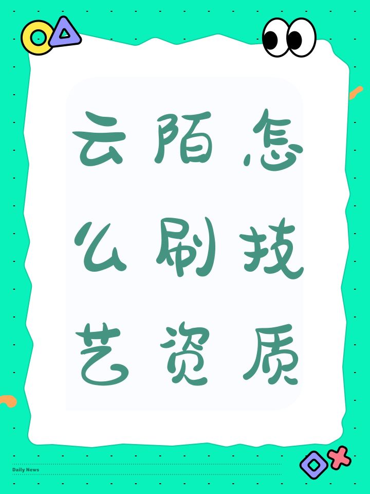 云陌怎么刷技艺资质截图