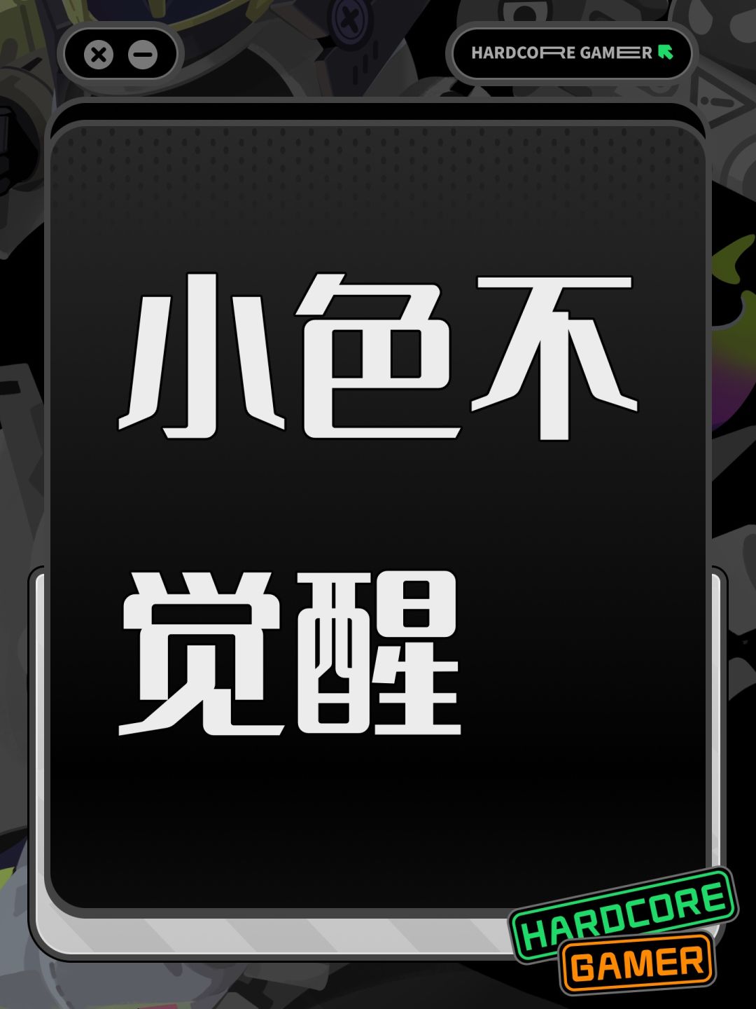小色不觉醒 1
