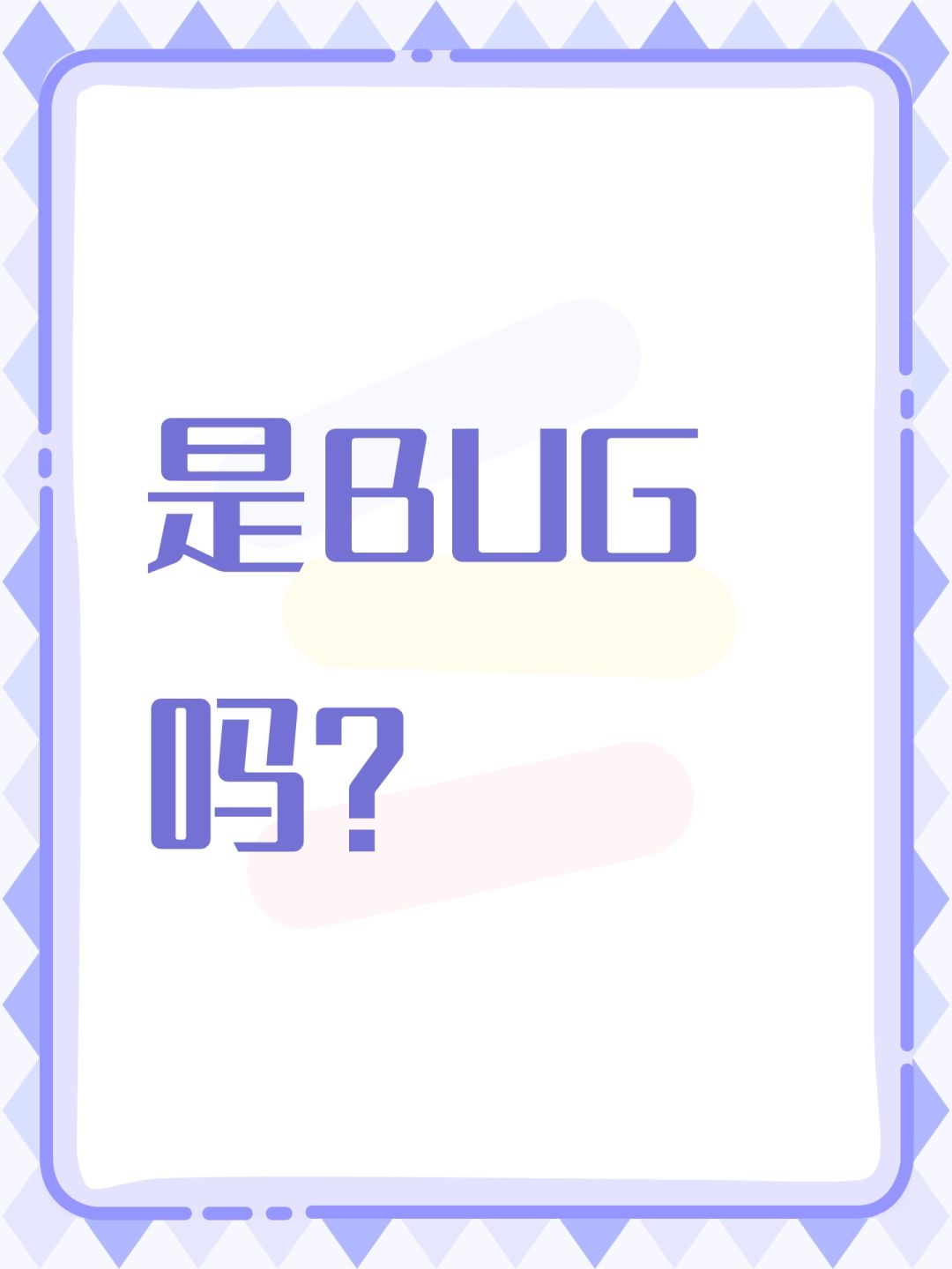 是BUG吗? 1