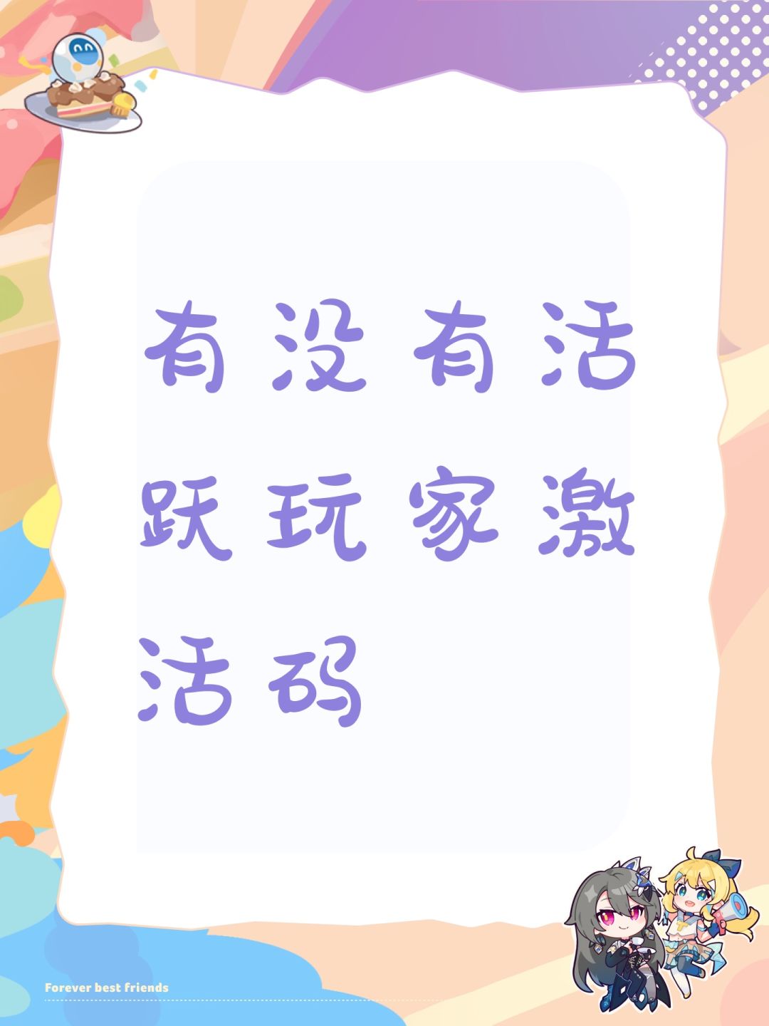有没有活跃玩家激活码 1