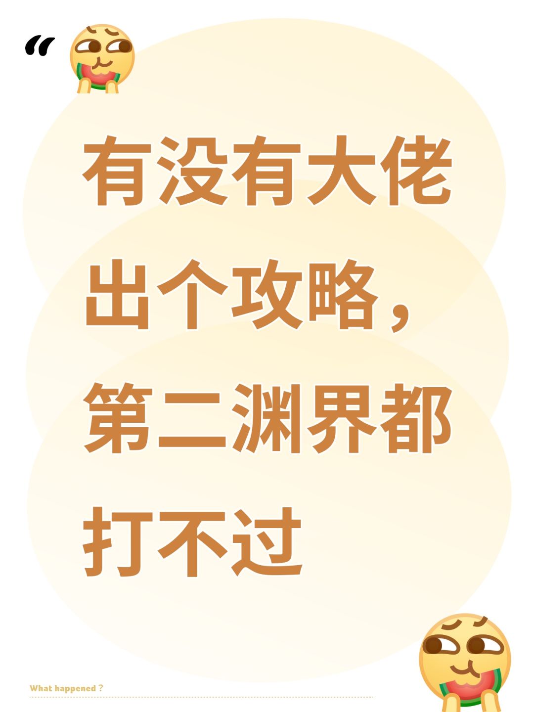 有没有大佬出个攻略,第二渊界都打不过 1