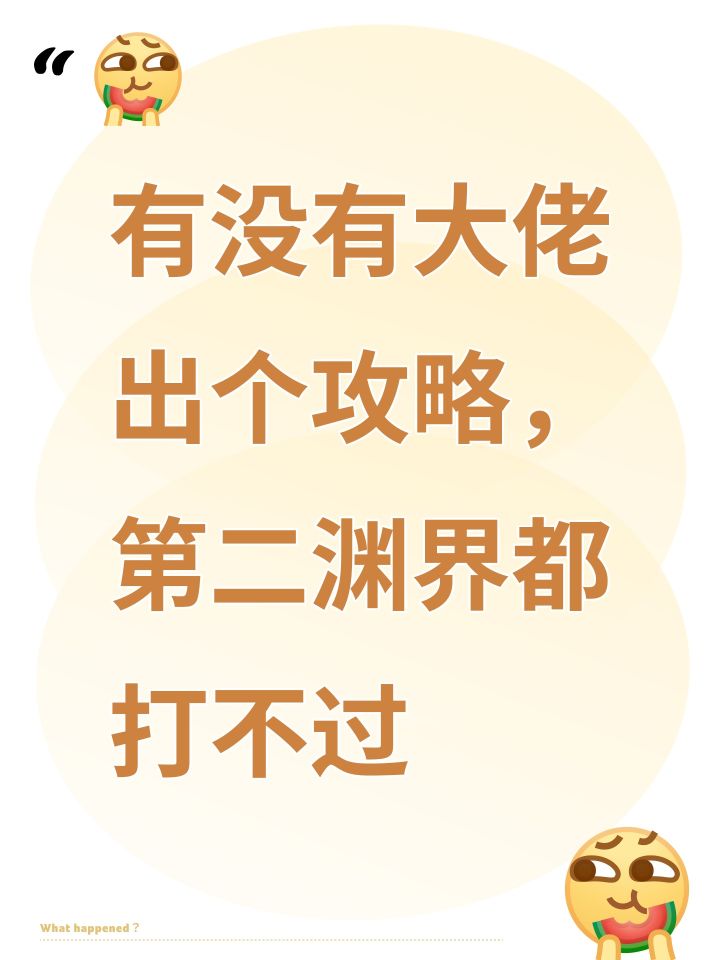 有没有大佬出个攻略，第二渊界都打不过截图