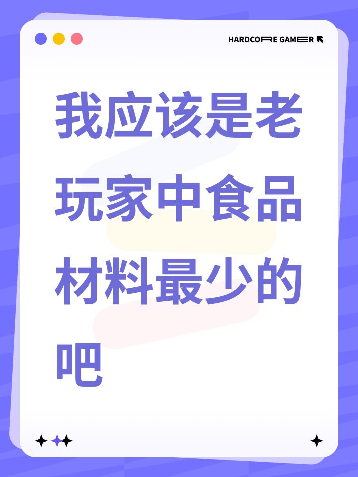 我应该是食品材料最少的吧截图