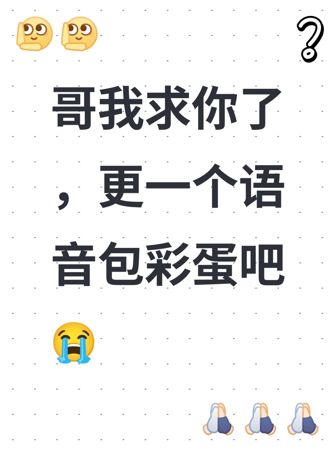 哥我求你了,更一个语音包彩蛋吧😭 1