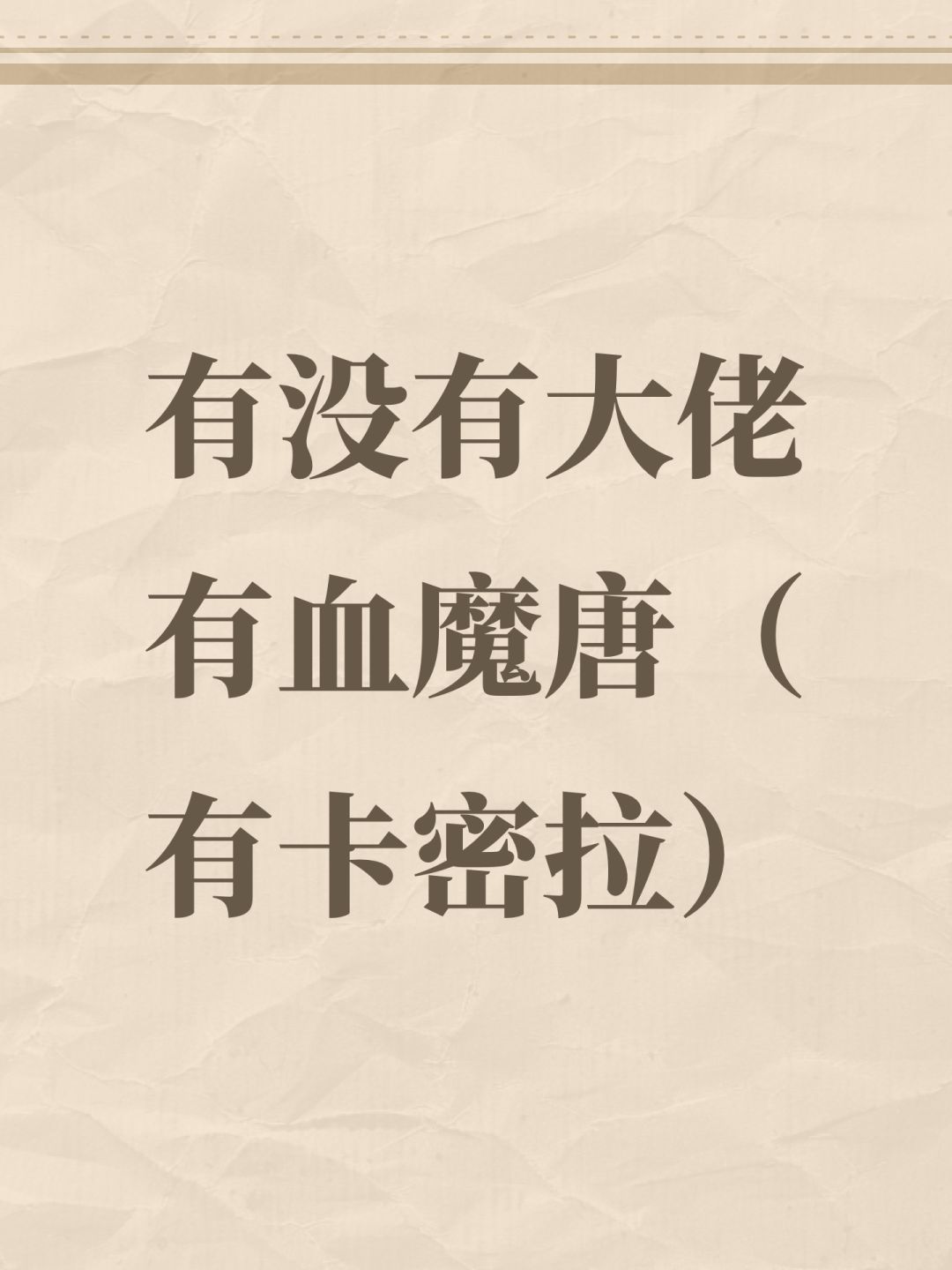 有没有大佬有血魔唐(有卡密拉) 1