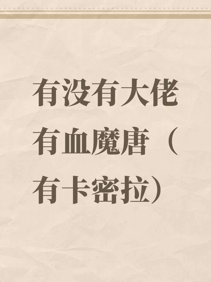 有没有大佬有血魔唐(有卡密拉)截图