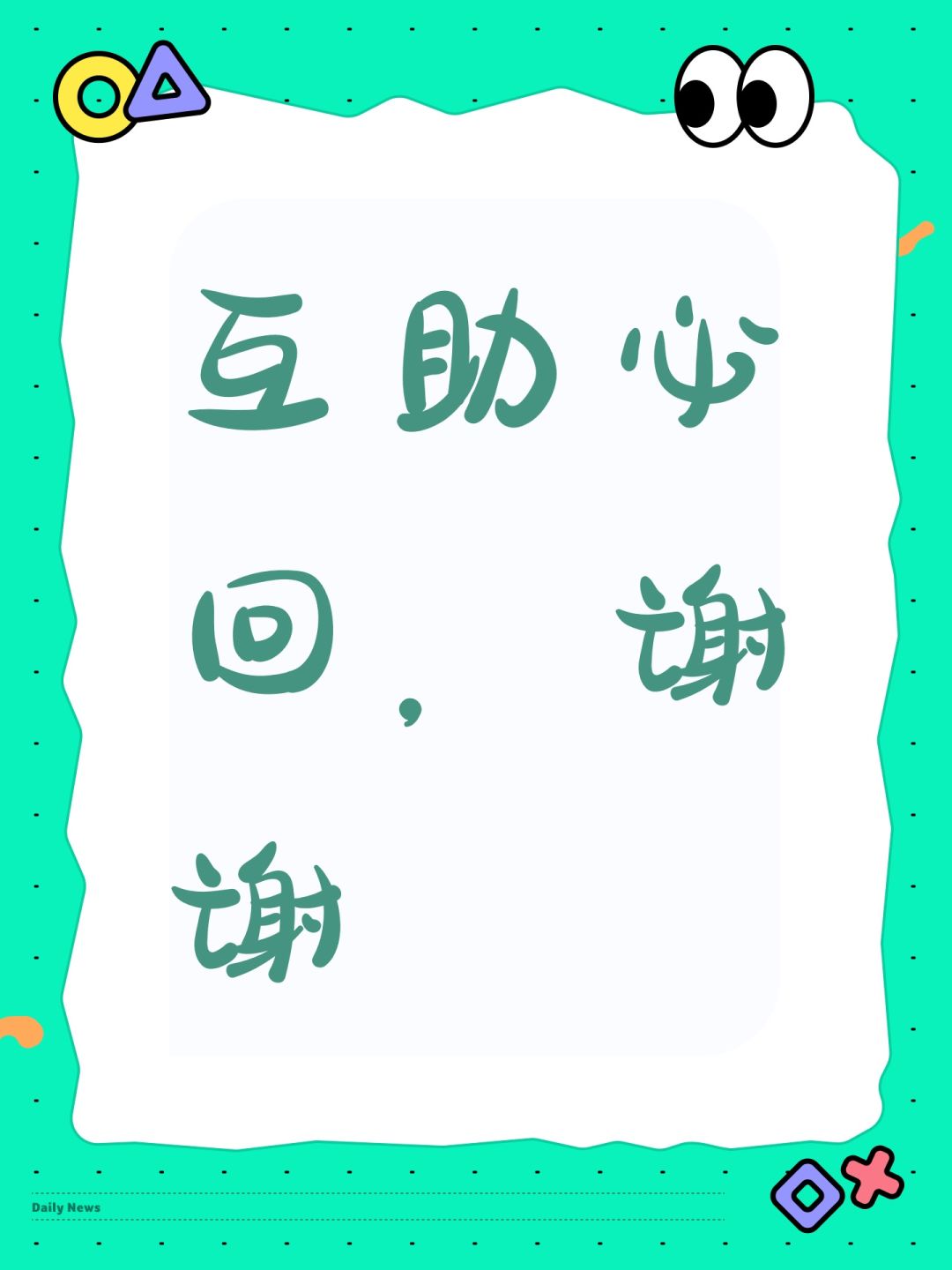 互助必回,谢谢 1