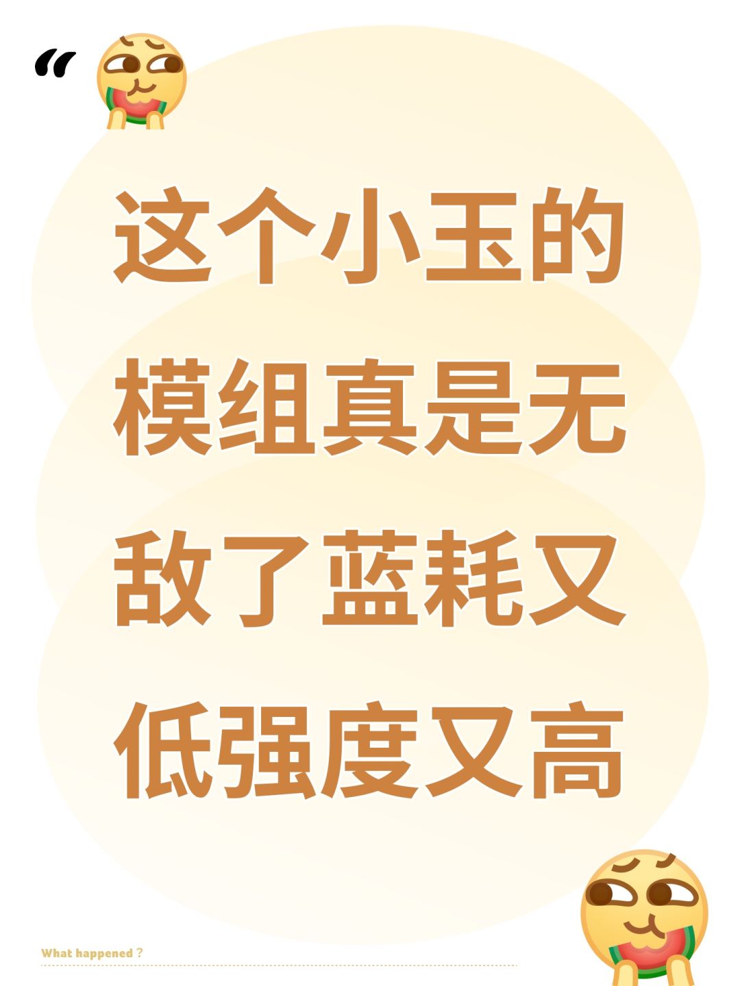 这个小玉的模组真是无敌了蓝耗又低强度又高 1