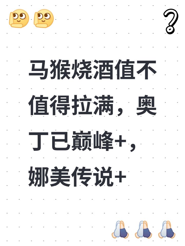马猴烧酒值不值得拉满,奥丁已巅峰+,娜美传说+截图