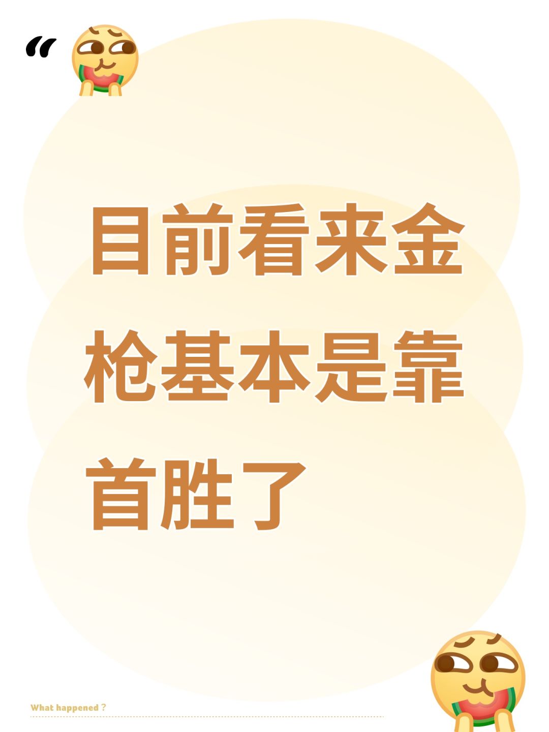 目前看来金枪基本是靠首胜了 1