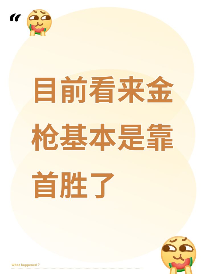 目前看来金枪基本是靠首胜了截图