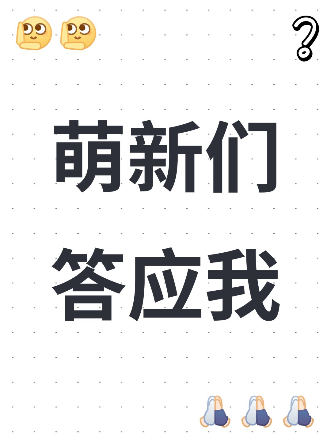萌新们答应我 1