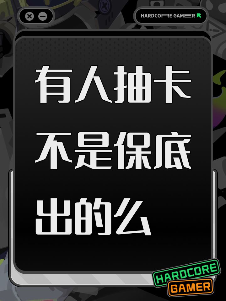 有人抽卡不是保底出的么截图