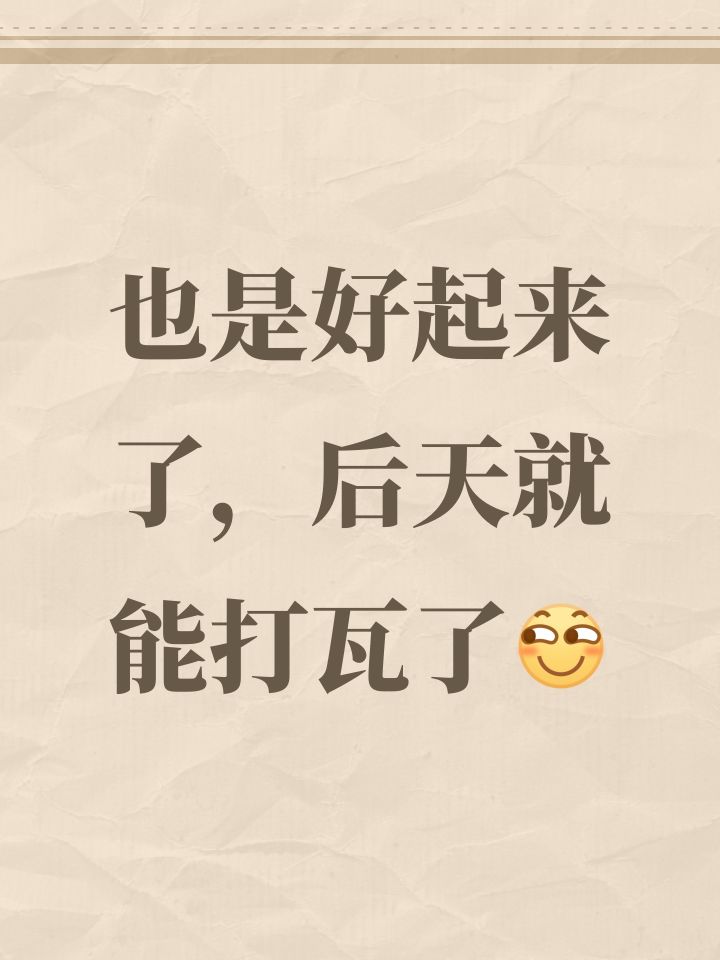 也是好起来了，后天就能打瓦了[表情_斜眼笑]截图