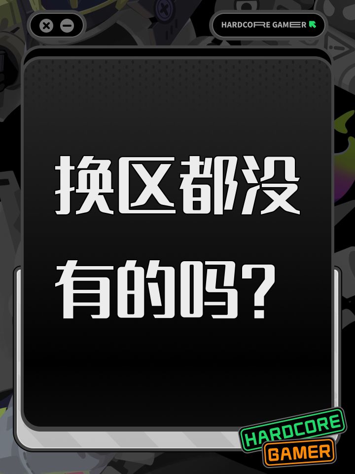 换区都没有的吗?截图
