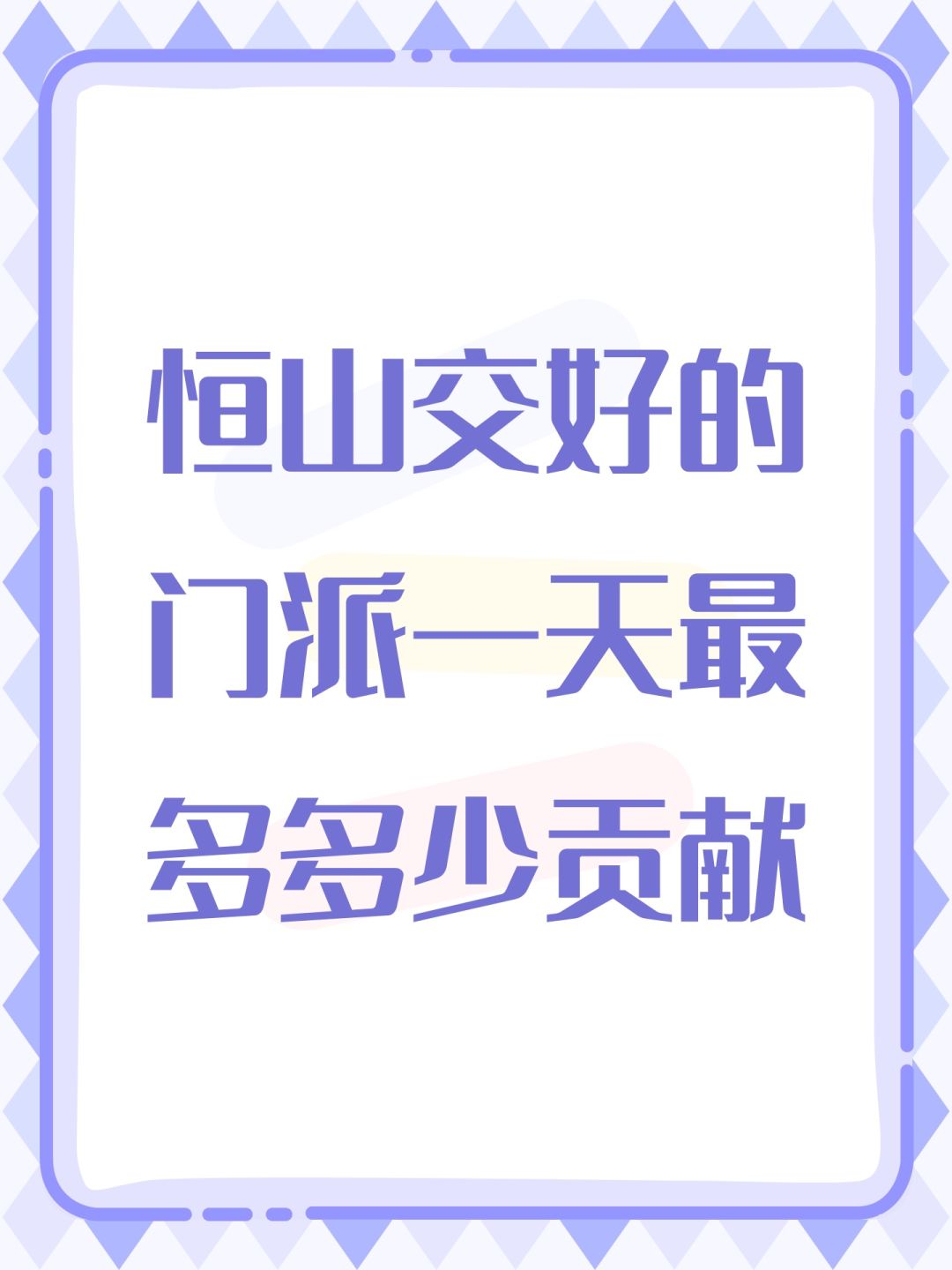 恒山交好的门派一天最多多少贡献 1