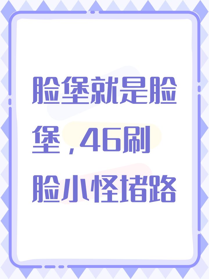 脸堡就是脸堡,46刷脸小怪堵路截图