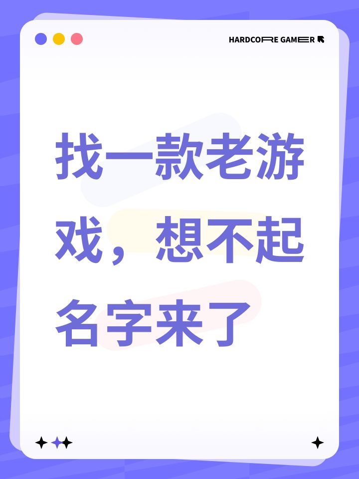 找一款老游戏，想不起名字来了截图