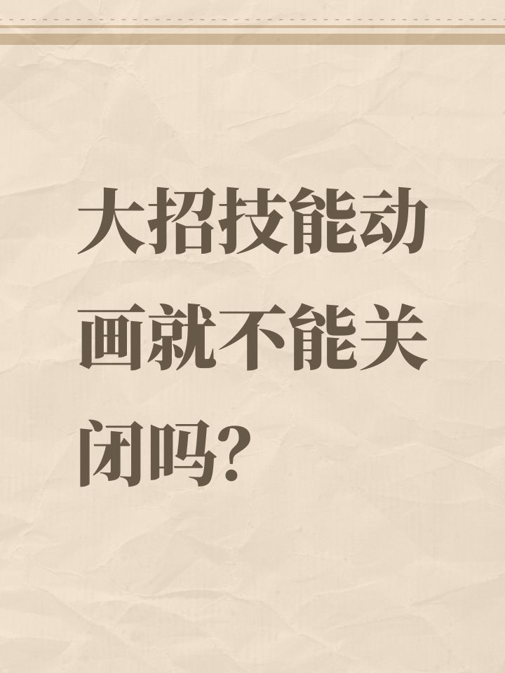 大招技能动画就不能关闭吗?截图