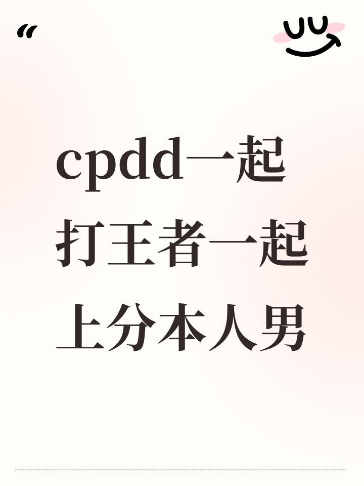 cpdd一起打王者一起上分截图
