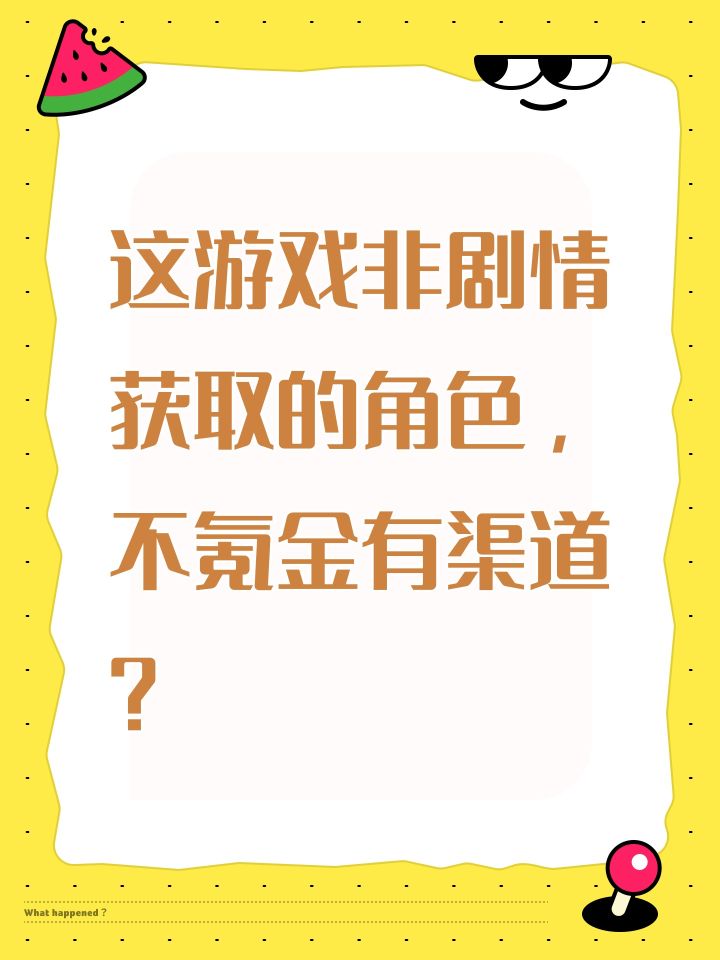 这游戏非剧情获取的角色,不氪金有渠道?截图