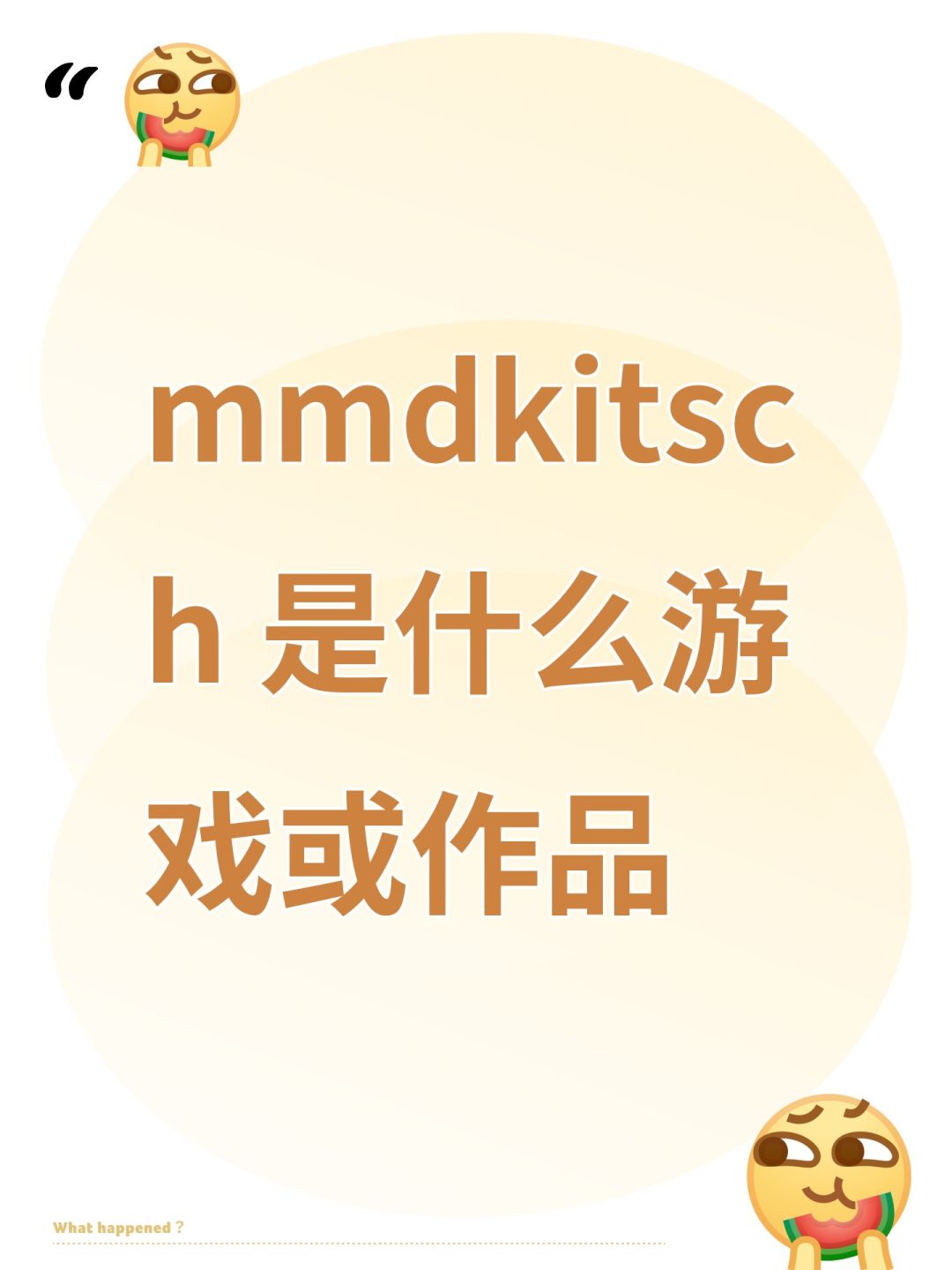 mmdkitsch 是什么游戏或作品 2