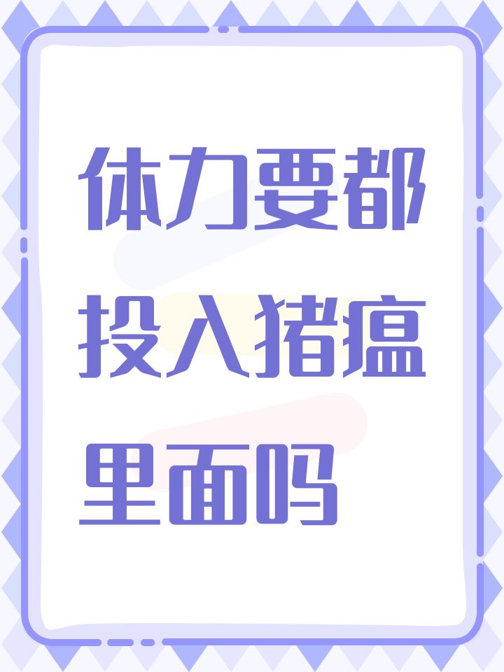 体力要都投入猪瘟里面吗截图