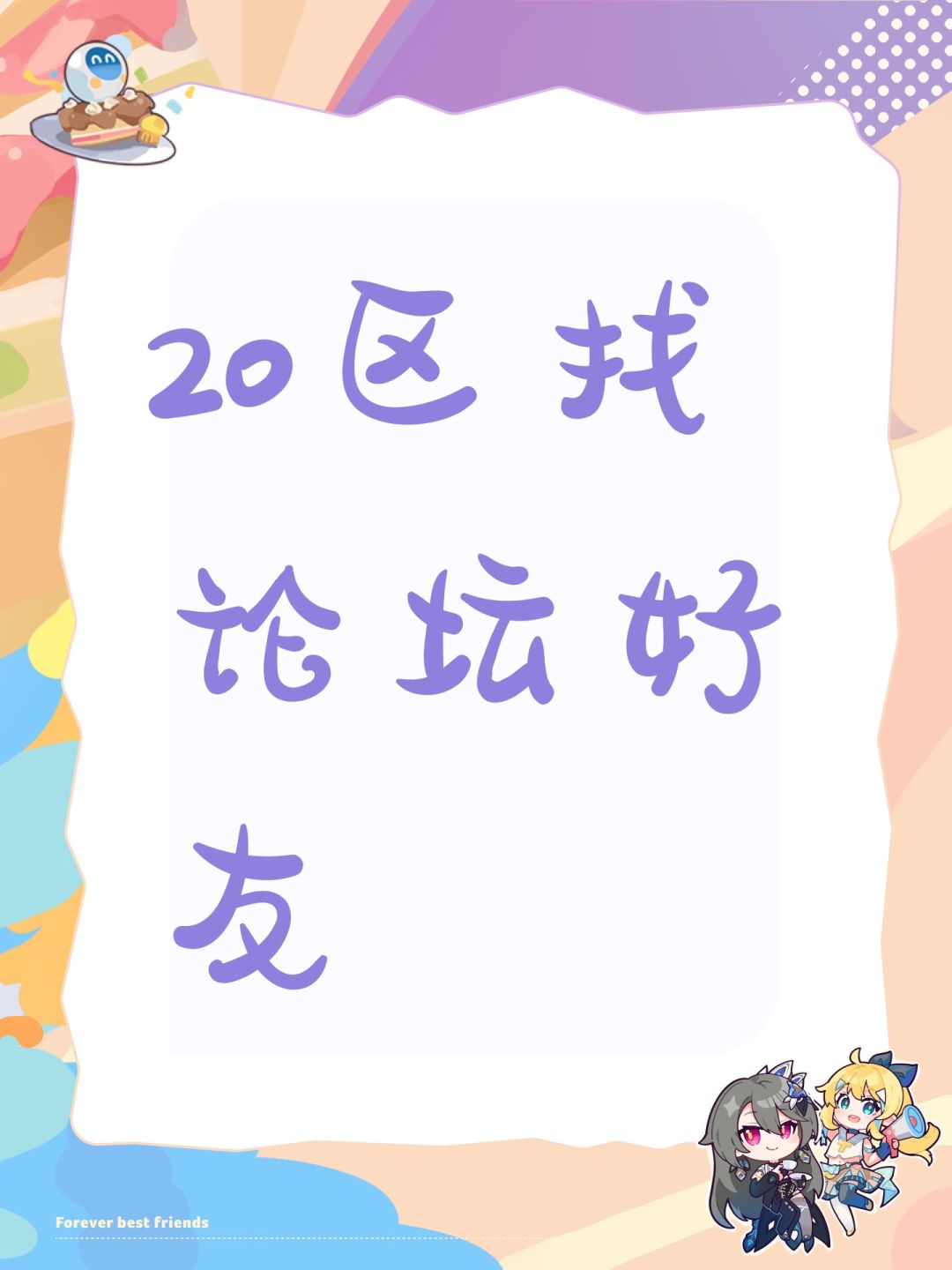 20区找论坛好友 1