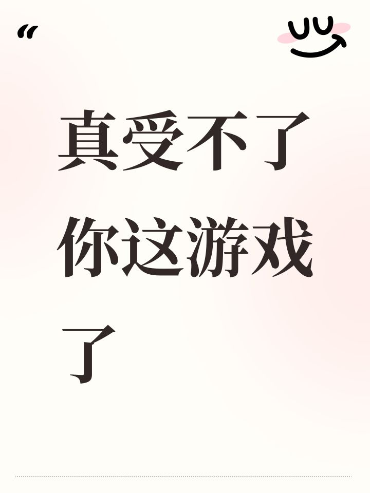 真受不了你这游戏了截图