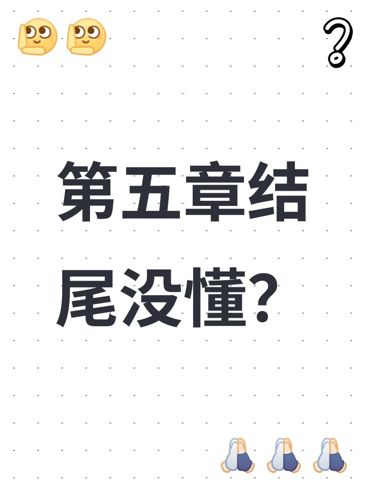 第五章结尾没懂？截图