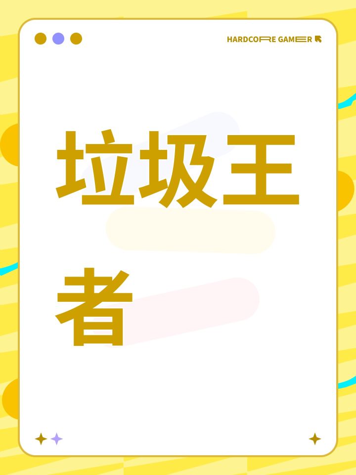 垃圾王者截图