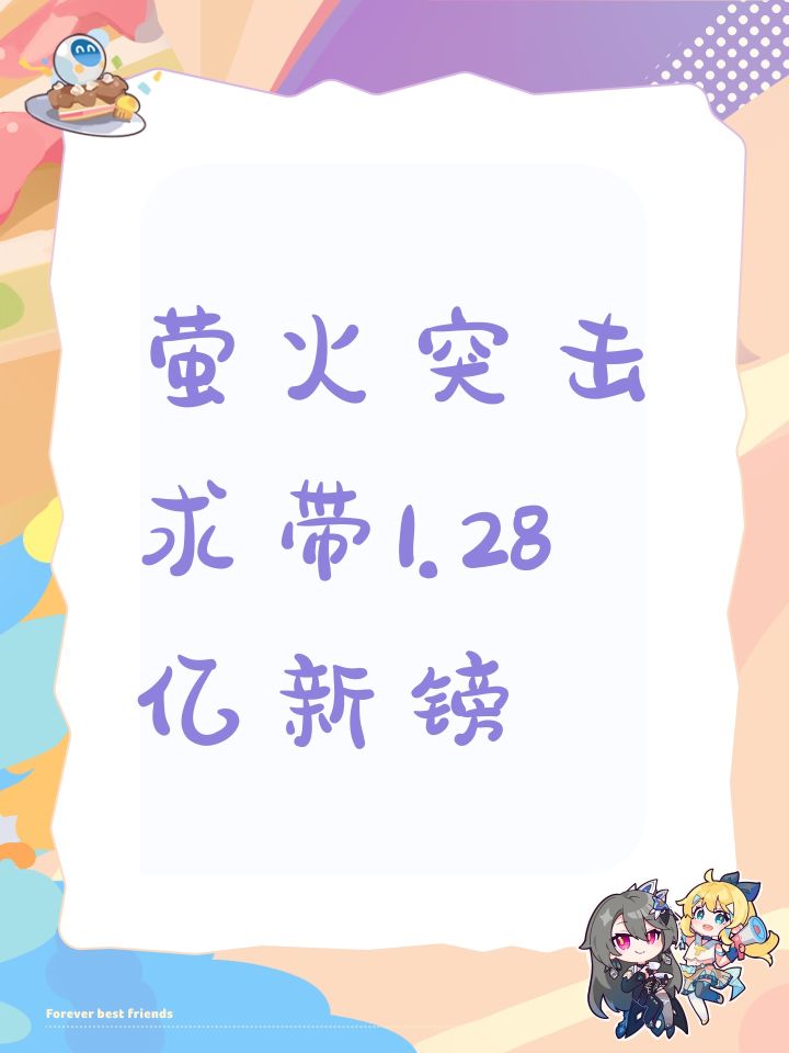 萤火突击求带1.28亿新镑截图