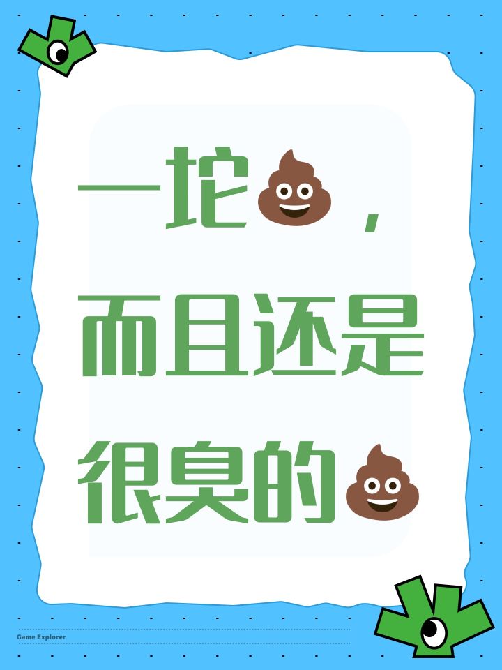 一坨💩,而且还是很臭的💩截图