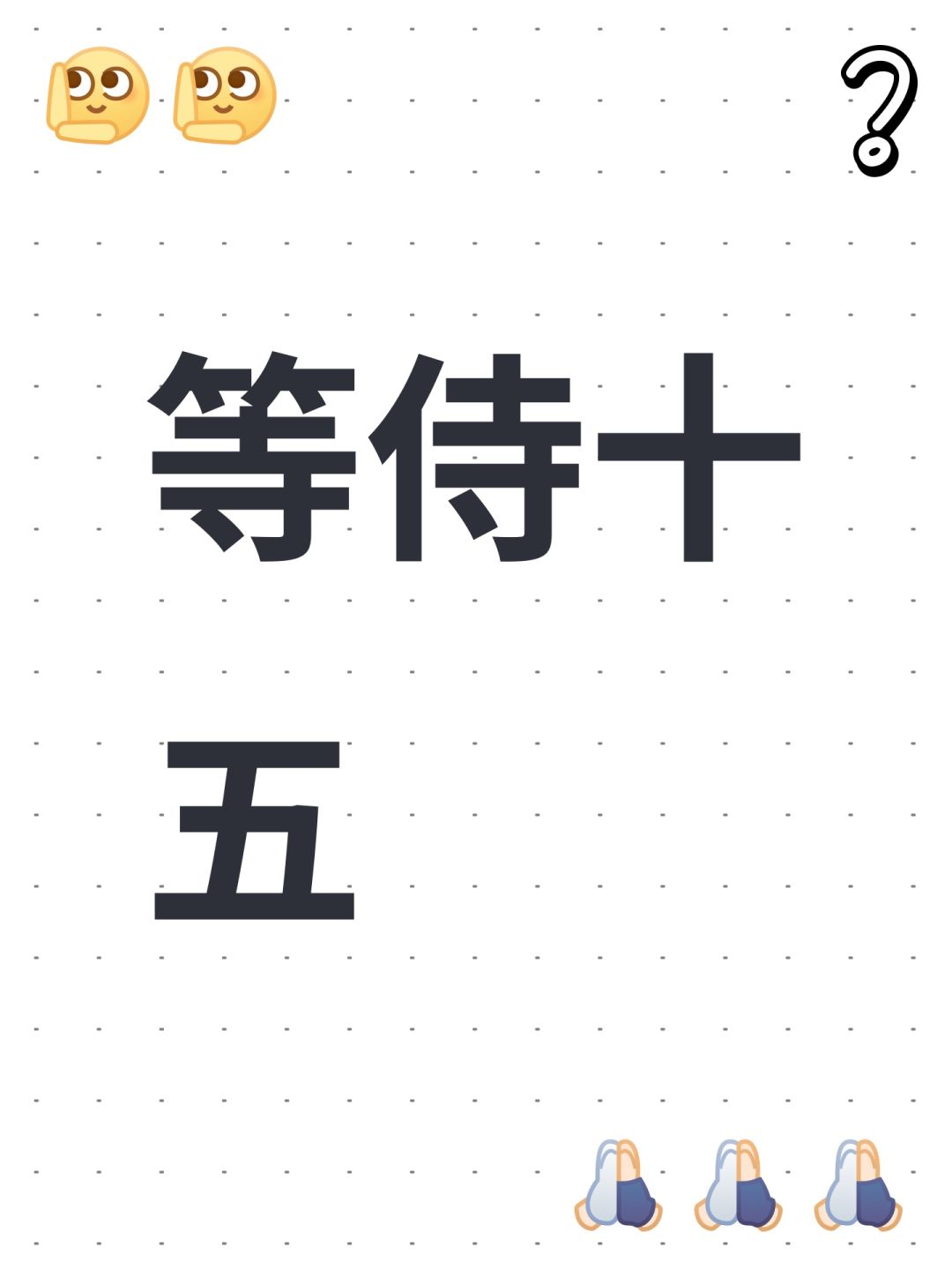 等侍十五 1