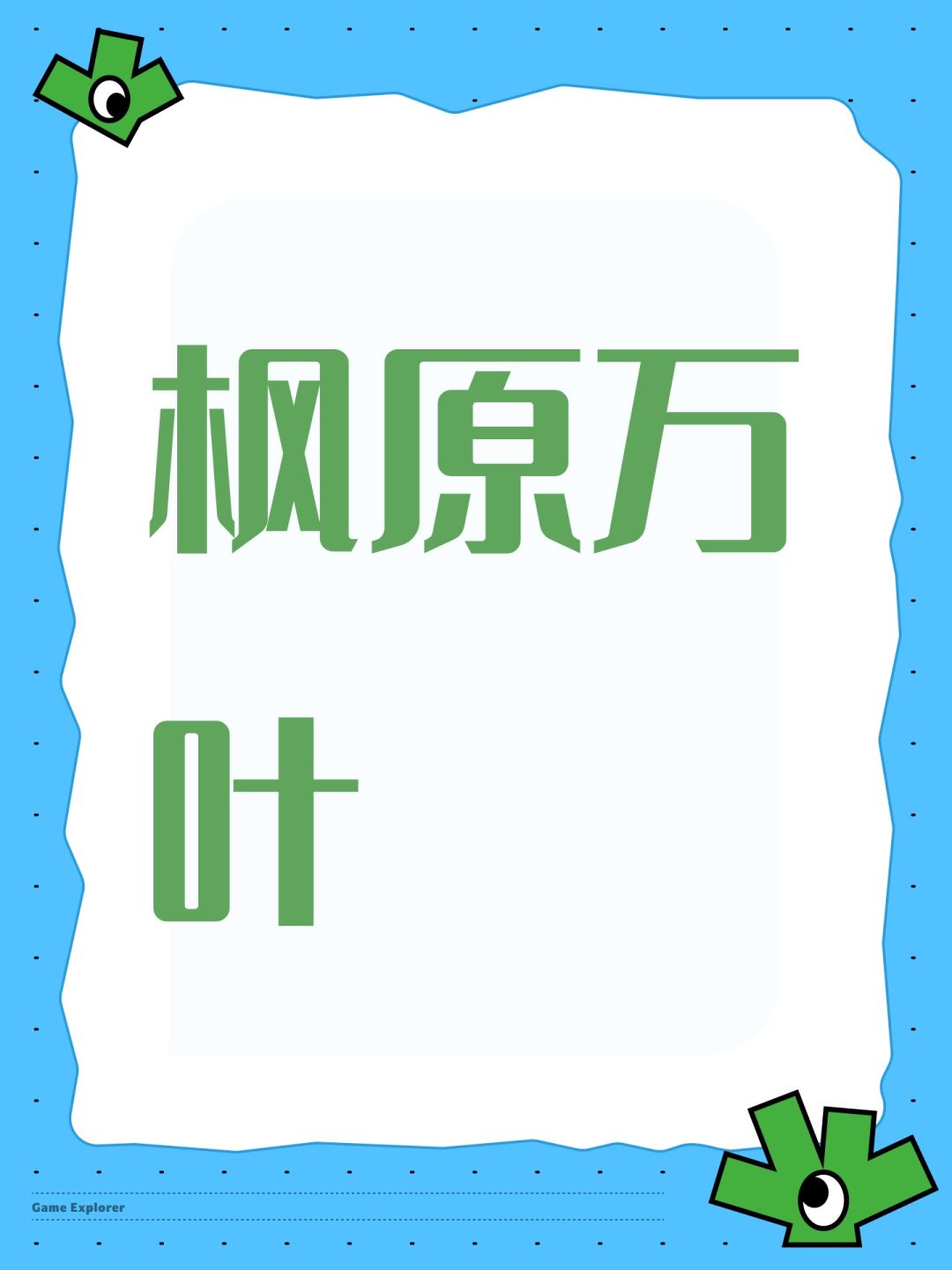 #原神 #原神荣花与炎日之途 
枫原万叶是一名五星风元素角色，以下是关于枫原万叶的培养攻略：
对于辅助万叶，比较好用的武器有苍古自由之誓、西福斯的月光等。如果队伍中队友缺伤害，可以选择提供攻击力、元素伤害等加成的武器；如果队伍循环较差，可以选择高精的西福斯的月光；如果没有五星武器，也可以使用西风剑、祭礼剑等四星武器。
主C：若想将万叶作为主C培养，推荐使用雾切之回光、绿剑等武器。如果圣遗物的暴击属截图