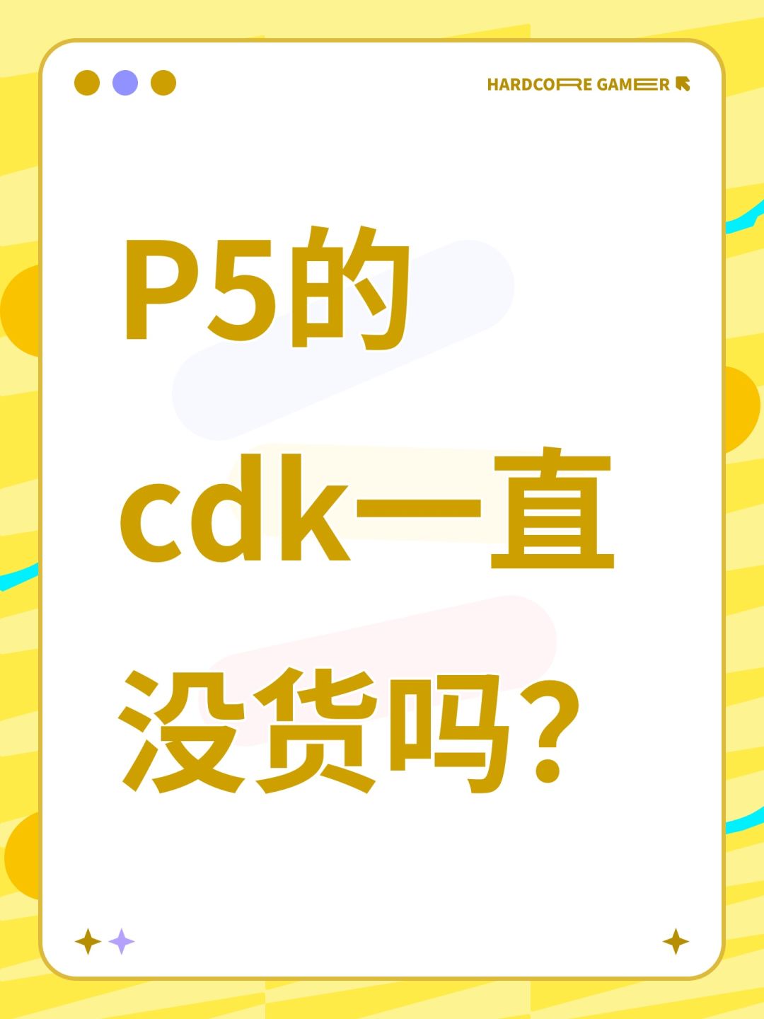 P5的cdk一直没货吗? 1