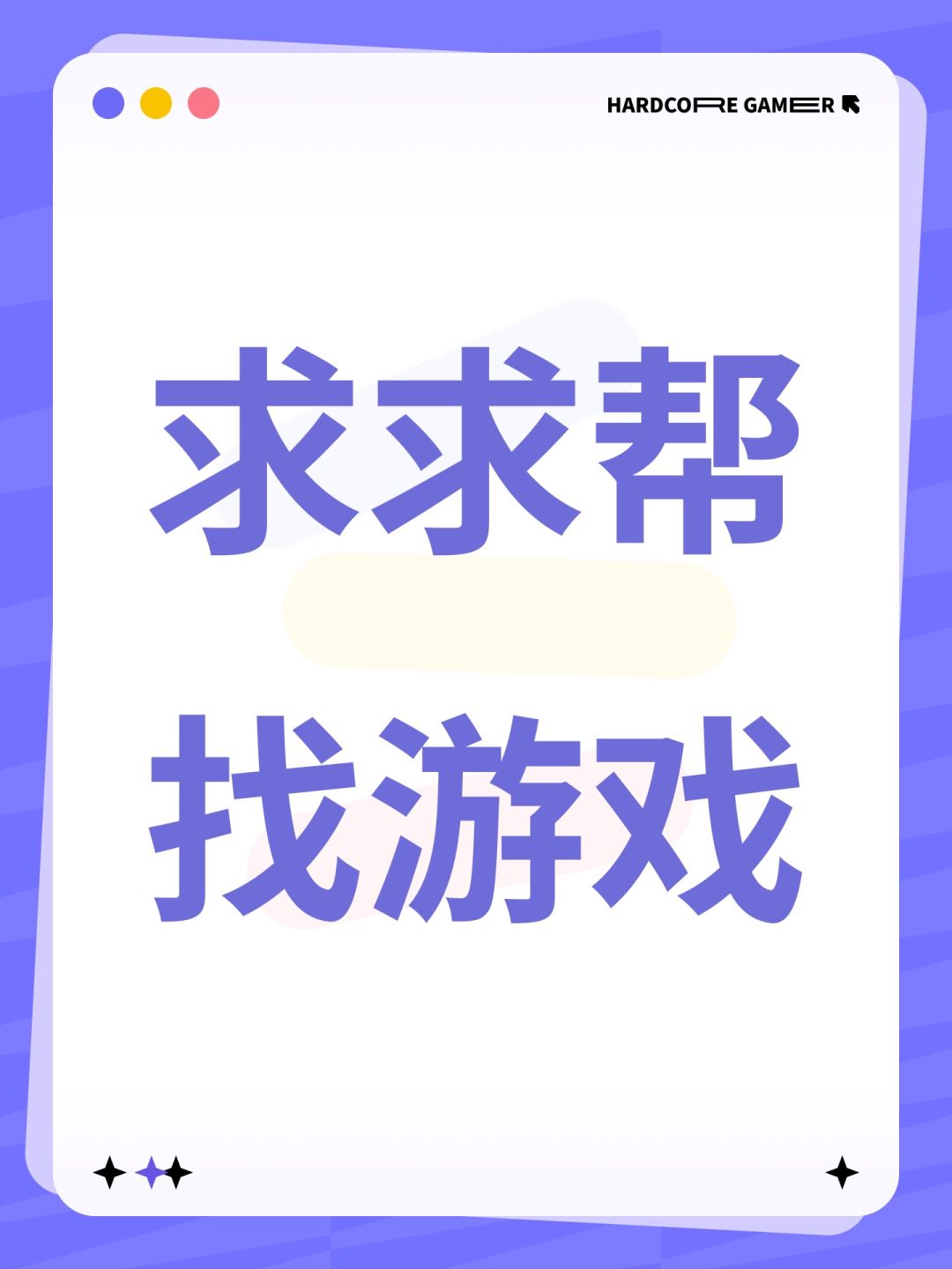 求求帮找游戏 1