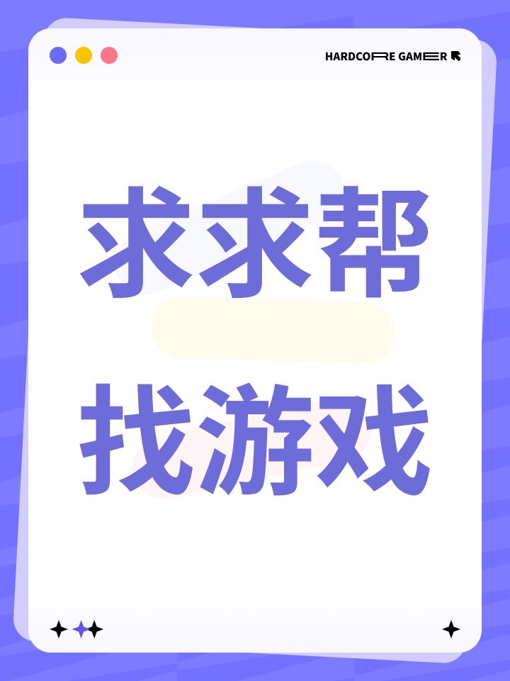 求求帮找游戏截图
