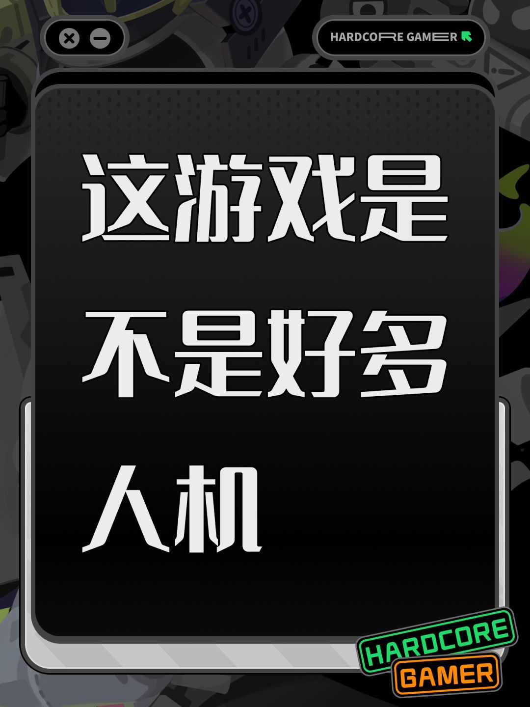 这游戏是不是好多人机 1