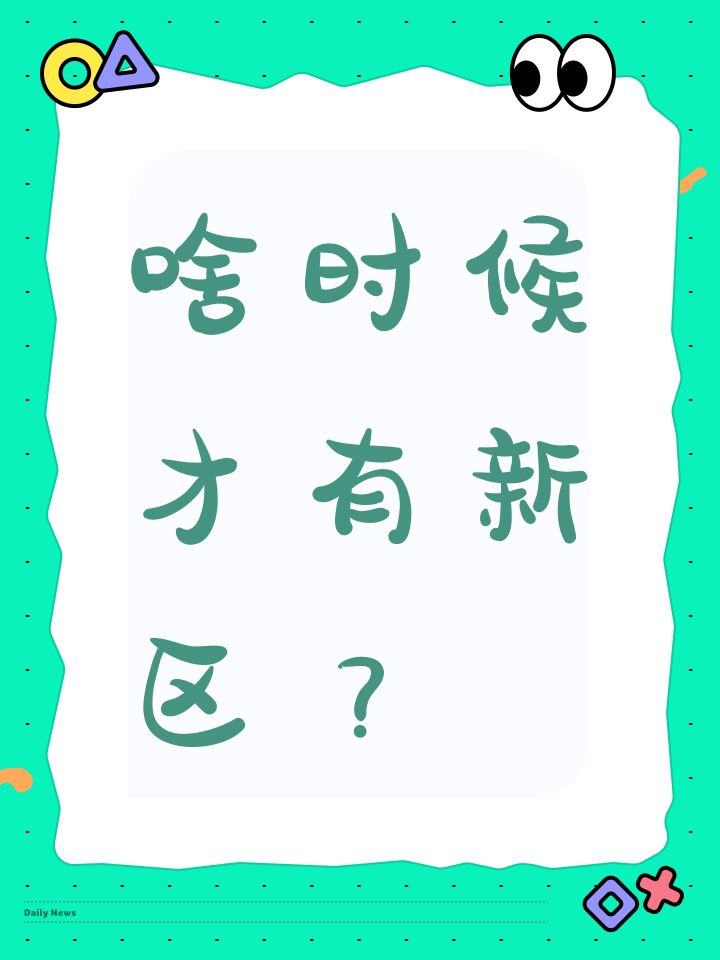 啥时候才有新区?截图