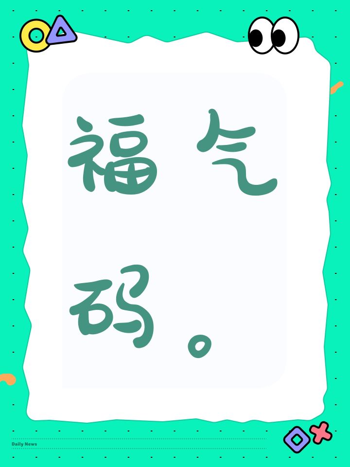 福气码。截图
