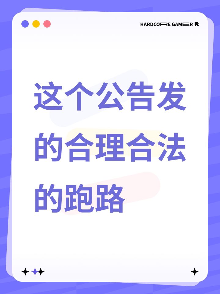 这个公告发的合理合法的跑路截图