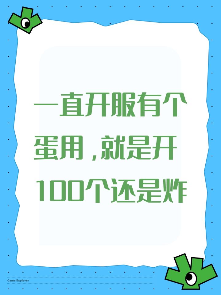 一直开服有个蛋用,就是开100个还是炸截图