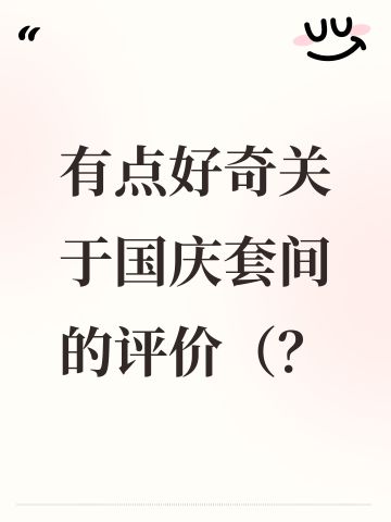 有点好奇关于国庆套间的评价（）