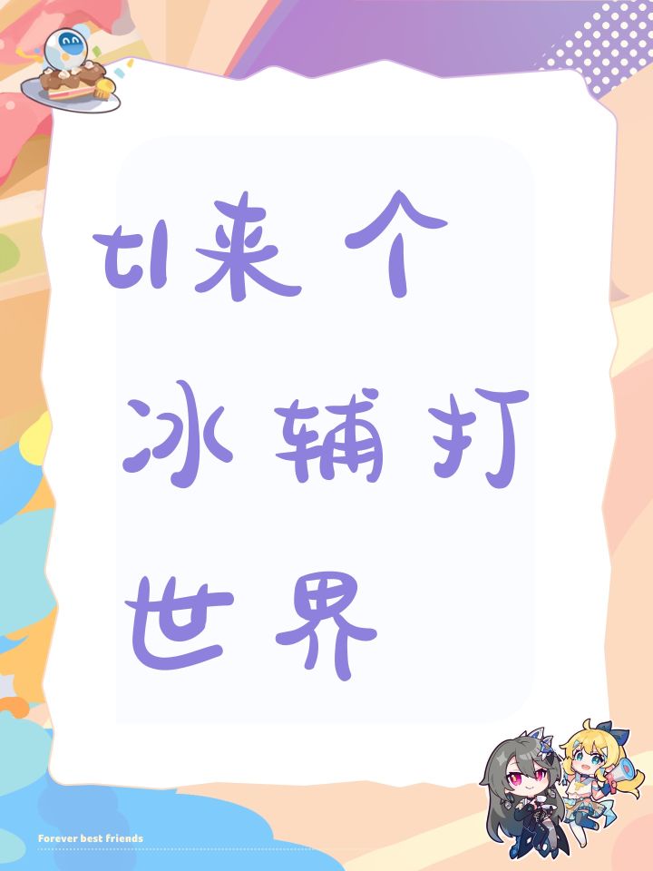 t1来个冰辅打世界截图