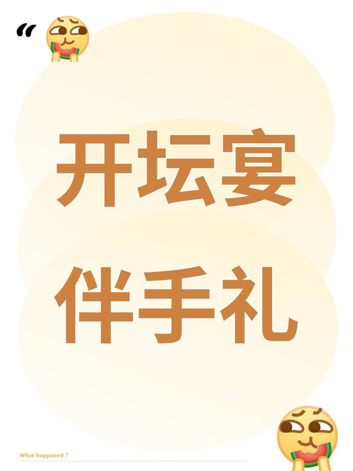 开坛宴伴手礼截图