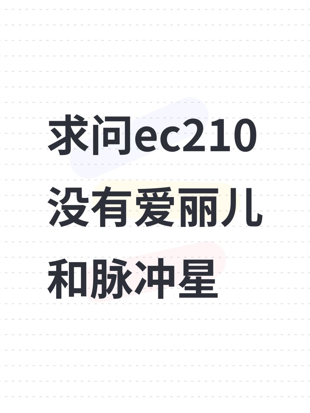 求问ec210没有爱丽儿和脉冲星 1