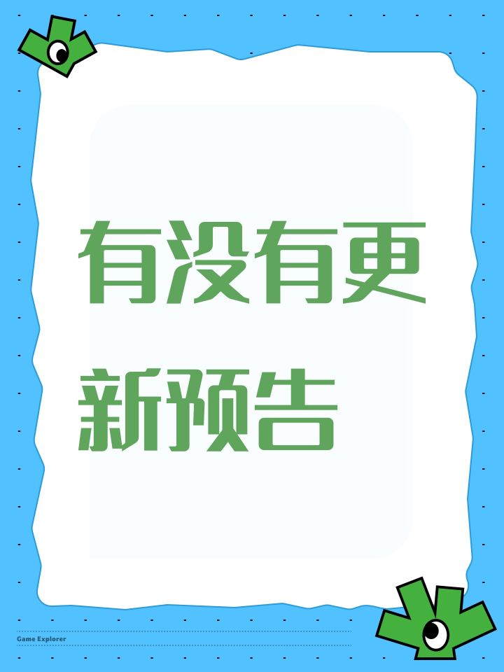 有没有更新预告截图