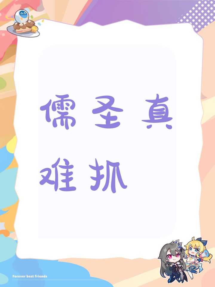 儒圣真难抓截图