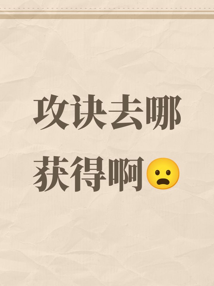 攻诀去哪获得啊😦截图